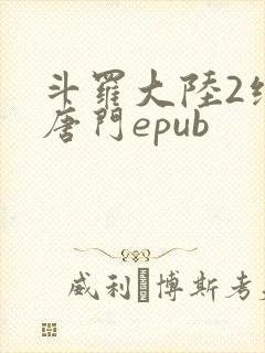 斗罗大陆2绝世唐门epub
