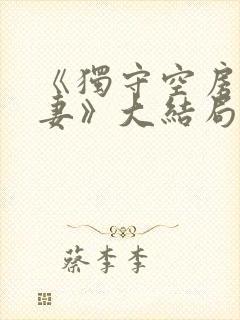 《独守空房的美妻》大结局