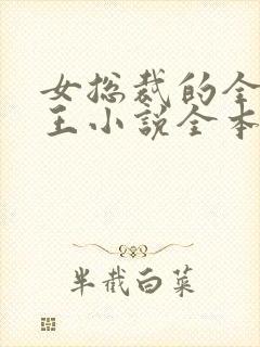 女总裁的全能兵王小说全本免费