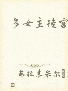 多女主后宫小说