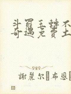 斗罗玉转不乐的奇遇免费土豪漫画