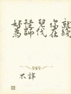 好徒儿你就饶了为师伐在线漫画