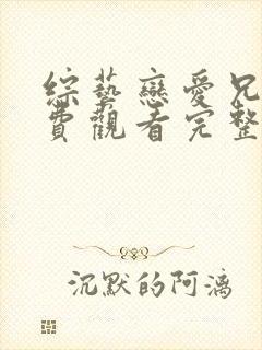 综艺恋爱兄妹免费观看完整版