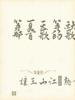 等夏天等秋天是哪首歌的歌词