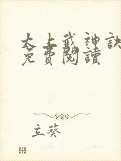 太上武神诀原文免费阅读