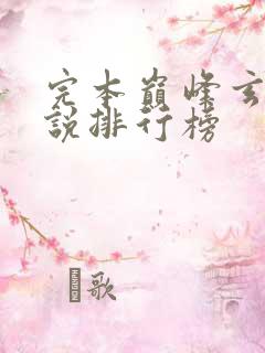 完本巅峰玄幻小说排行榜