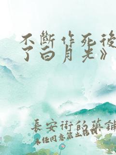 不断作死后我成了白月光》