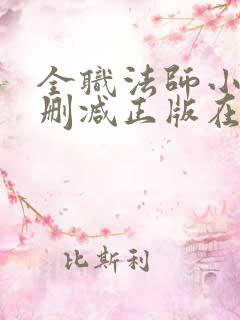 全职法师小说无删减正版在线阅读