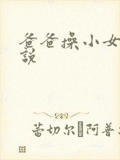 爸爸操小女儿小说