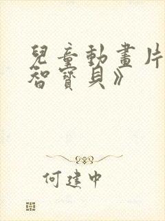 儿童动画片《益智宝贝》