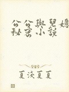 公公与儿媳妇的秘密小说