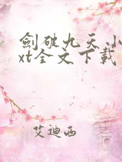 剑破九天小说txt全文下载