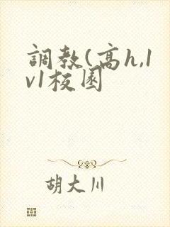 调教(高h,1v1校园