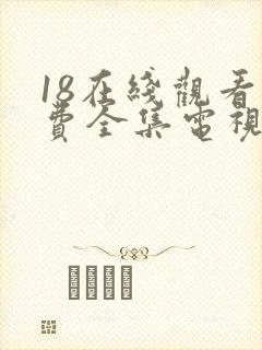18在线观看免费全集电视剧网站