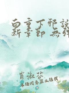 白重下邪说 最新章节 无弹窗 笔趣阁