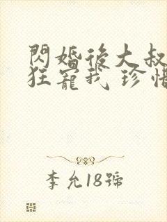 闪婚后大叔每天狂宠我 珍惜珍