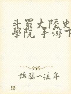 斗罗大陆史莱克学院 手游下载