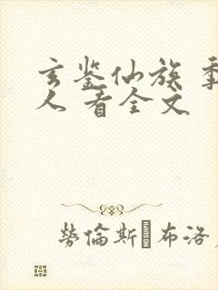 玄鉴仙族 季越人 看全文