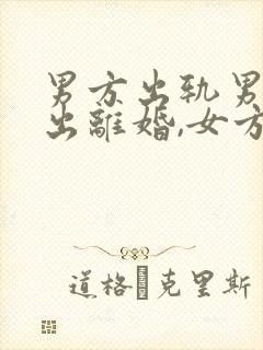 男方出轨男方提出离婚,女方怎样要赔偿