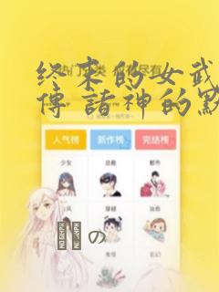 终末的女武神禁传 诸神的默示录：结局+番外