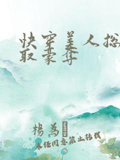 快穿美人总被强取豪夺