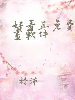 好看且免费的漫画软件