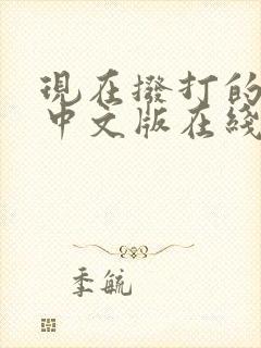 现在拨打的电话中文版在线观看韩剧