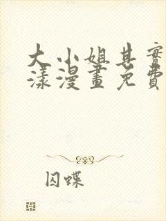 大小姐其实很荡漾漫画免费阅读