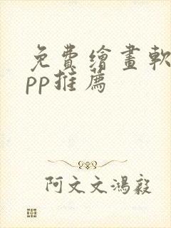 免费绘画软件app推荐