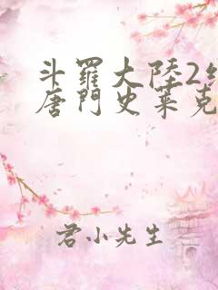 斗罗大陆2绝世唐门史莱克七怪