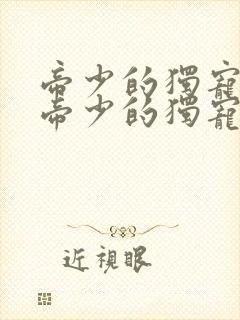 帝少的独宠娇妻帝少的独宠娇妻