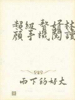 超级赘婿林阳苏颜手机阅读