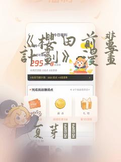 《樱田前辈改造计划》漫画