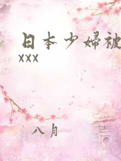 日本少妇被黑人xxx