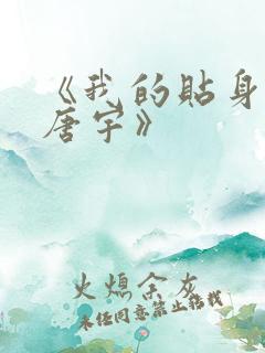 《我的贴身校花唐宇》