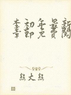 李初年最新更新章节免费阅读