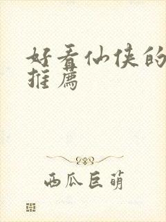 好看仙侠的小说推荐