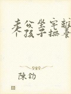 老公坐牢离婚两个孩子抚养权归谁