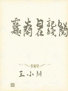 露出日记by笔趣阁在线阅读免费阅读