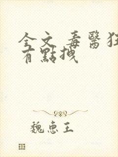 全文 毒医狂妃有点拽