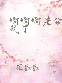 啊啊啊老公操死我了