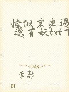 恰似寒光遇骄阳 邋有妖txt下载