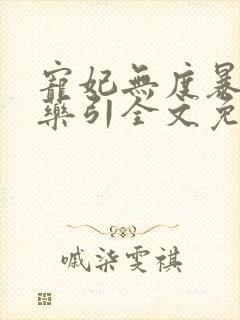 宠妃无度暴君的药引全文免费阅读