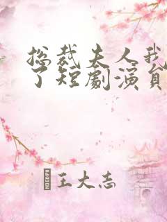 总裁夫人我当腻了短剧演员表