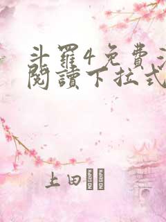 斗罗4免费漫画阅读下拉式