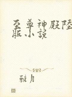 至尊神殿陆鸣正版小说