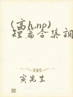 (高h,np)短篇合集调教