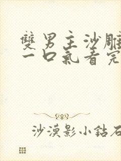 双男主沙雕动画一口气看完超长版