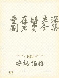 爱在时光深处短剧免费全集免费播放