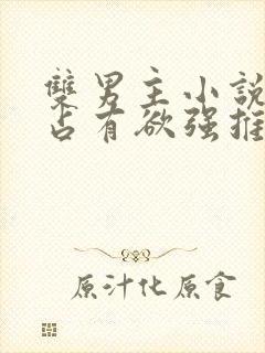 双男主小说病娇占有欲强推荐